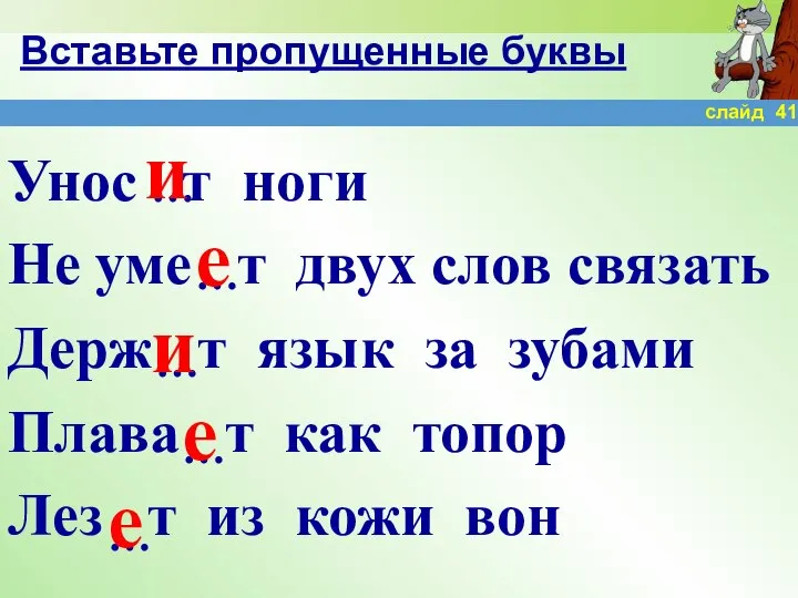 Вставьте пропущенные буквы Унос т ноги Не уме т двух слов