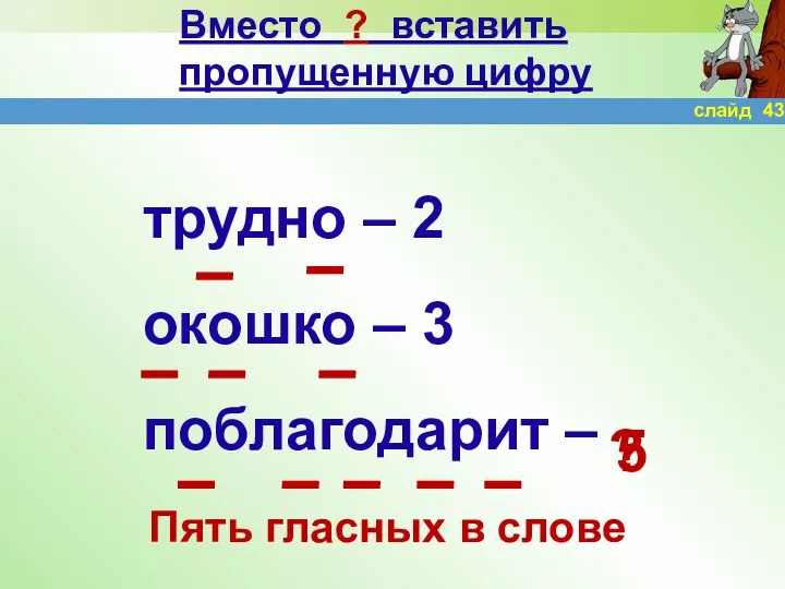 Вместо ? вставить пропущенную цифру трудно – 2 окошко – 3