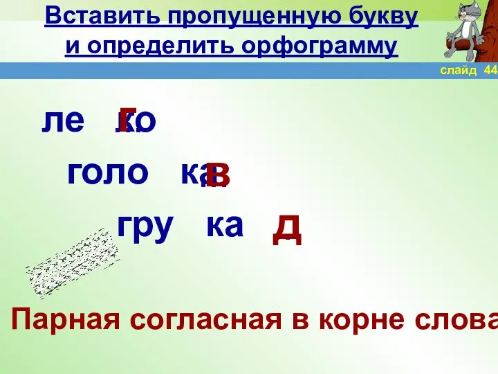 Вставить пропущенную букву и определить орфограмму ле ко голо ка гру