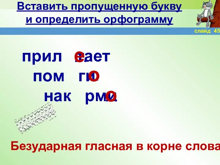 Вставить пропущенную букву и определить орфограмму прил тает пом ги нак