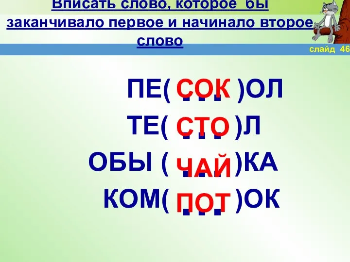 … … … Вписать слово, которое бы заканчивало первое и начинало