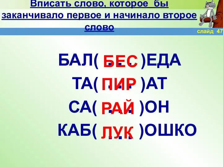 Вписать слово, которое бы заканчивало первое и начинало второе слово БАЛ(