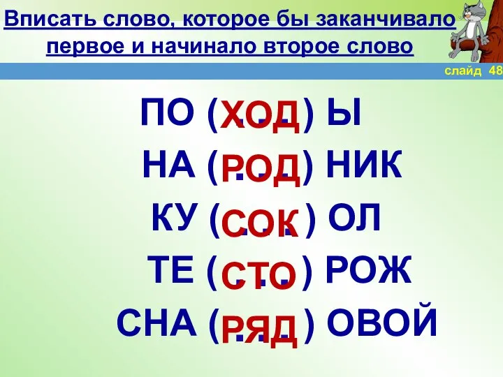 Вписать слово, которое бы заканчивало первое и начинало второе слово ПО