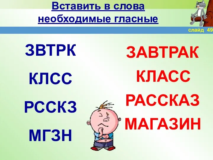 Вставить в слова необходимые гласные ЗВТРК КЛСС РССКЗ МГЗН ЗАВТРАК КЛАСС РАССКАЗ МАГАЗИН слайд 49