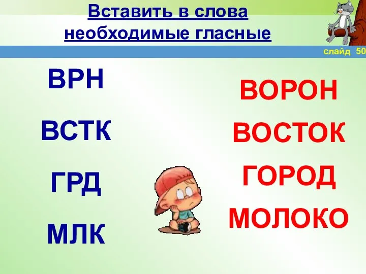 Вставить в слова необходимые гласные ВРН ВСТК ГРД МЛК ВОРОН ВОСТОК ГОРОД МОЛОКО слайд 50