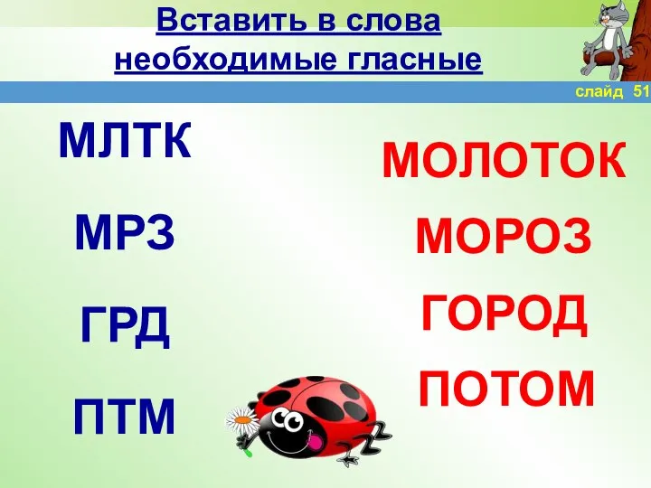 Вставить в слова необходимые гласные МЛТК МРЗ ГРД ПТМ МОЛОТОК МОРОЗ ГОРОД ПОТОМ слайд 51