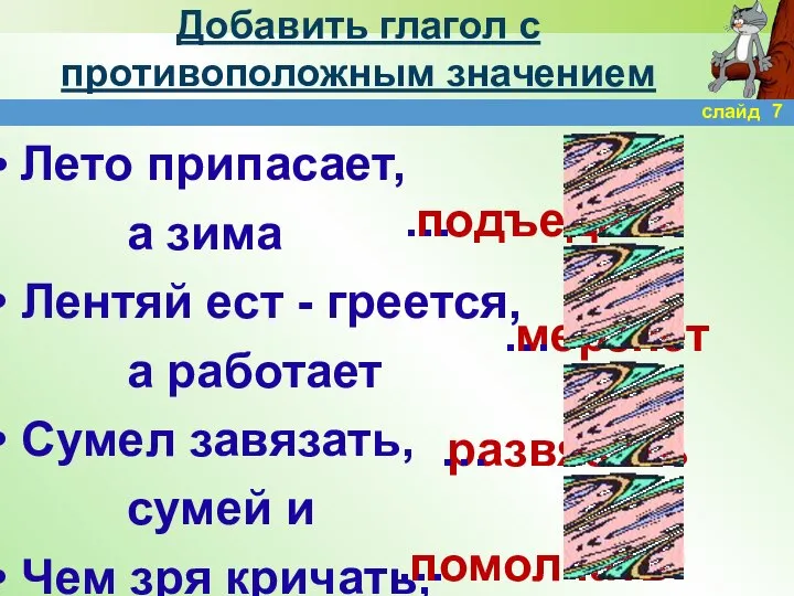 Добавить глагол с противоположным значением Лето припасает, а зима Лентяй ест