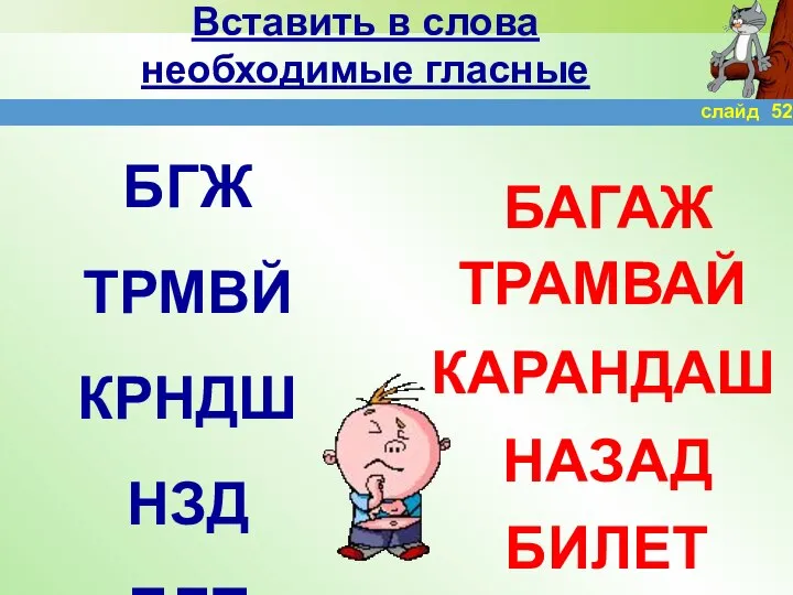 Вставить в слова необходимые гласные БГЖ ТРМВЙ КРНДШ НЗД БЛТ БАГАЖ