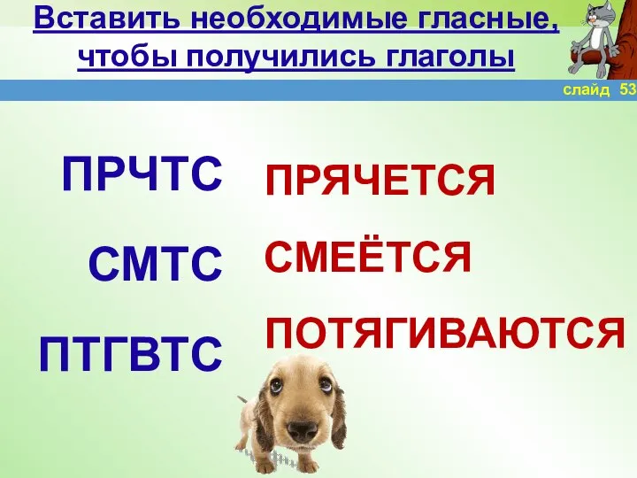 Вставить необходимые гласные, чтобы получились глаголы ПРЧТС СМТС ПТГВТС ПРЯЧЕТСЯ СМЕЁТСЯ ПОТЯГИВАЮТСЯ слайд 53