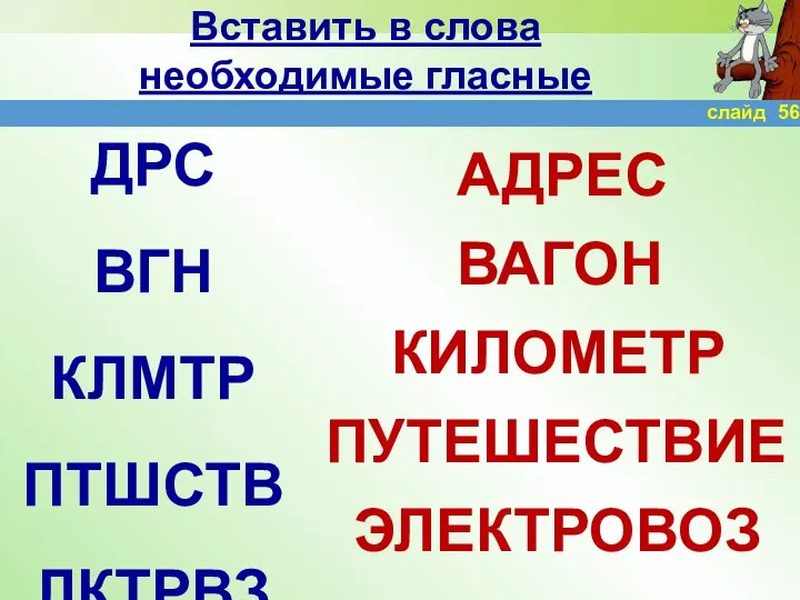 Вставить в слова необходимые гласные ДРС ВГН КЛМТР ПТШСТВ ЛКТРВЗ АДРЕС