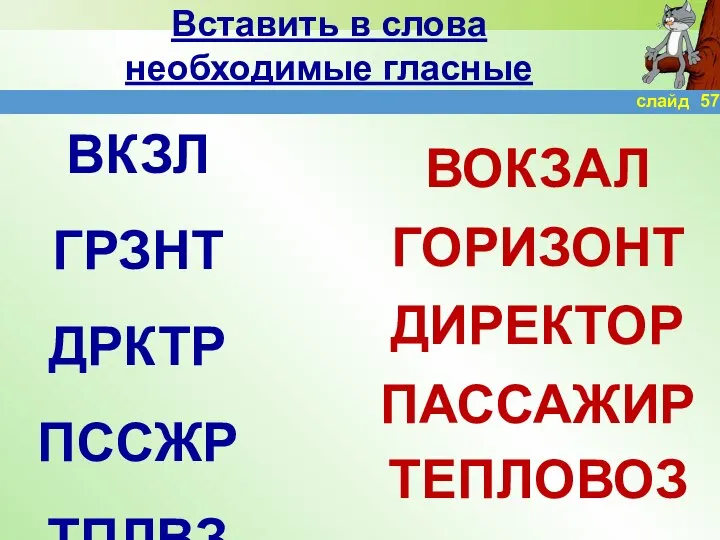 Вставить в слова необходимые гласные ВКЗЛ ГРЗНТ ДРКТР ПССЖР ТПЛВЗ ВОКЗАЛ