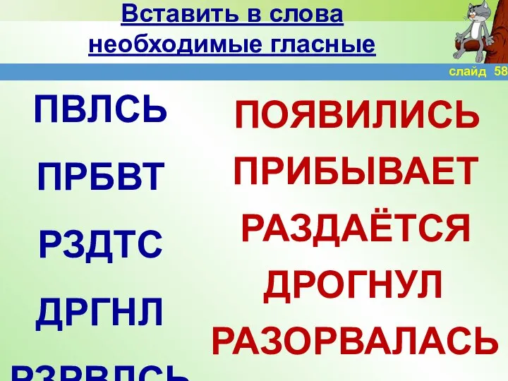 Вставить в слова необходимые гласные ПВЛСЬ ПРБВТ РЗДТС ДРГНЛ РЗРВЛСЬ ПОЯВИЛИСЬ