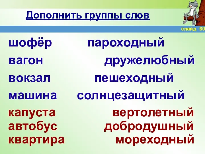 Дополнить группы слов шофёр пароходный вагон дружелюбный вокзал пешеходный машина солнцезащитный