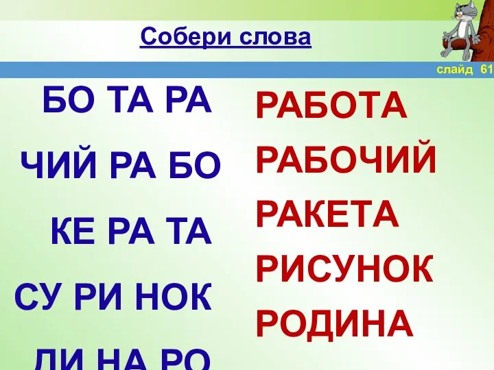 Собери слова БО ТА РА ЧИЙ РА БО КЕ РА ТА