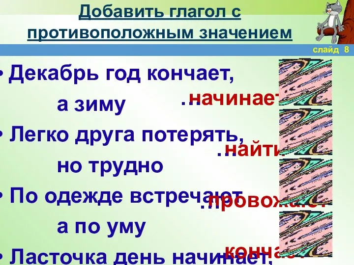 Добавить глагол с противоположным значением Декабрь год кончает, а зиму Легко