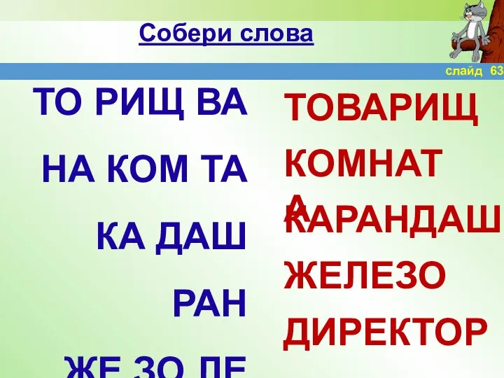 Собери слова ТО РИЩ ВА НА КОМ ТА КА ДАШ РАН