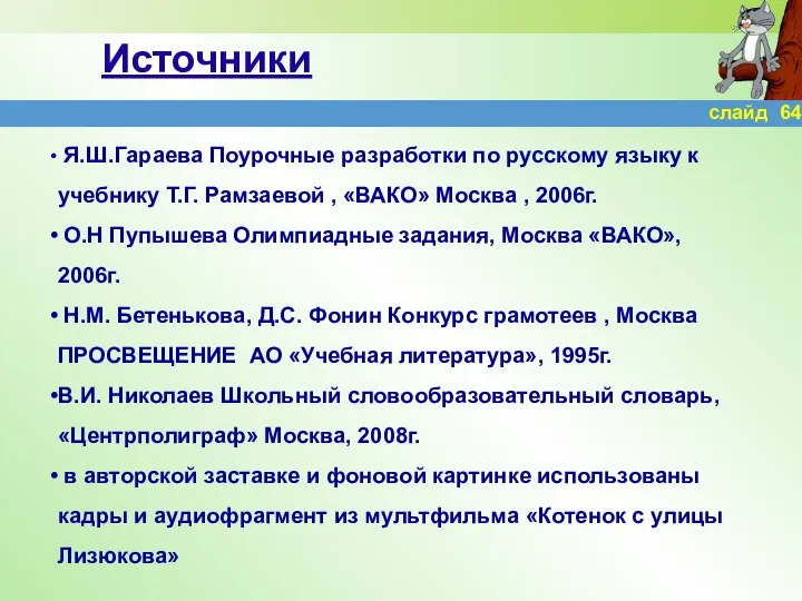 Источники Я.Ш.Гараева Поурочные разработки по русскому языку к учебнику Т.Г. Рамзаевой