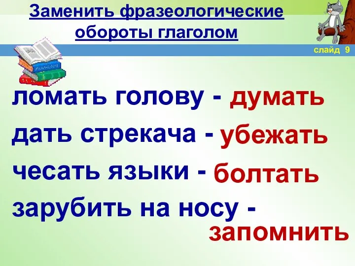 Заменить фразеологические обороты глаголом ломать голову - дать стрекача - чесать