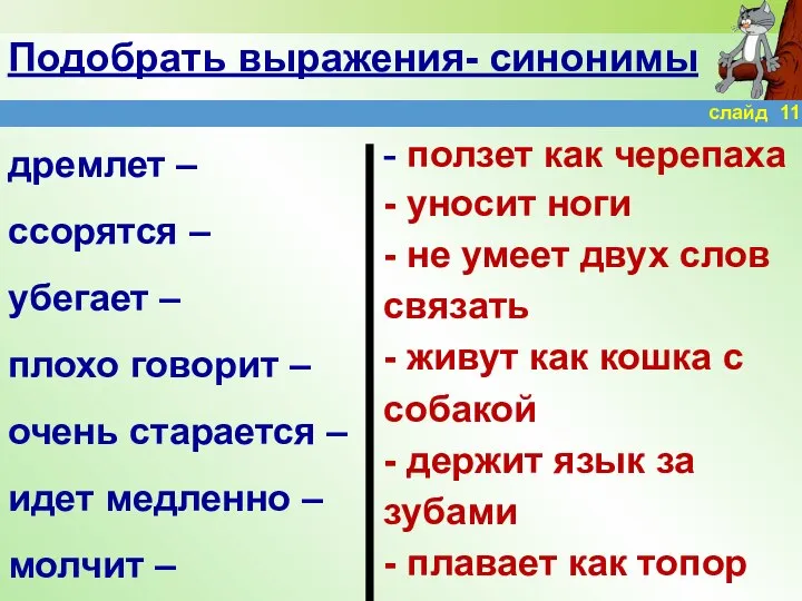 Подобрать выражения- синонимы дремлет – ссорятся – убегает – плохо говорит