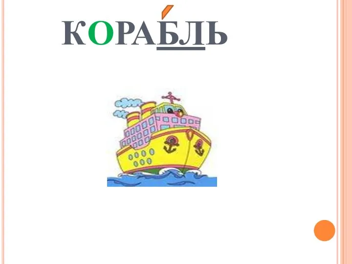 КОРАБЛЬ