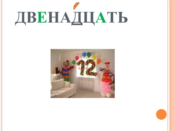 ДВЕНАДЦАТЬ