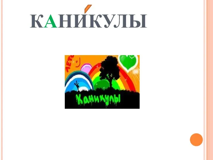 КАНИКУЛЫ