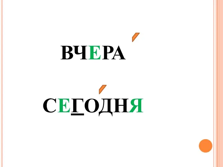 ВЧЕРА СЕГОДНЯ