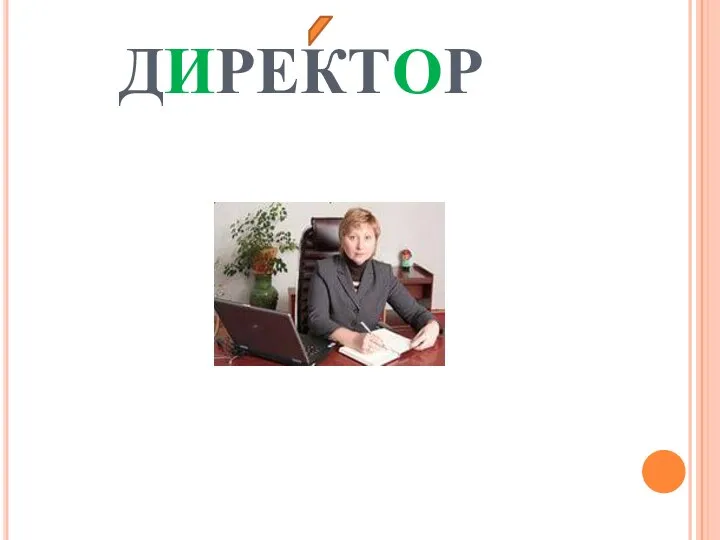 ДИРЕКТОР