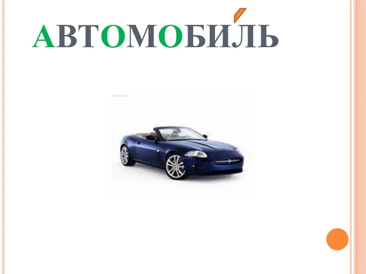 АВТОМОБИЛЬ