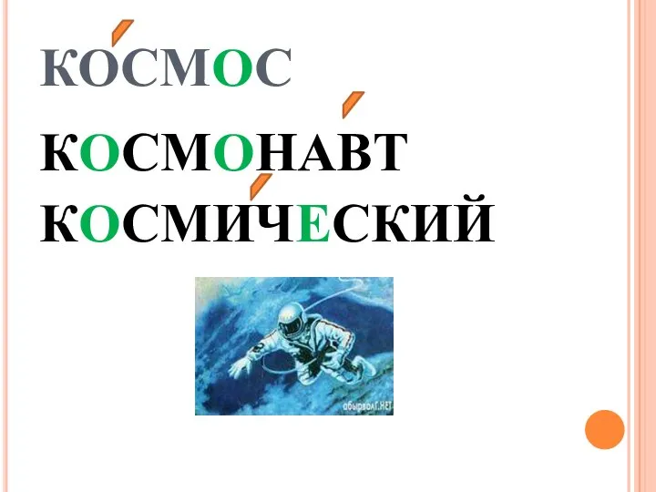 КОСМОС КОСМОНАВТ КОСМИЧЕСКИЙ