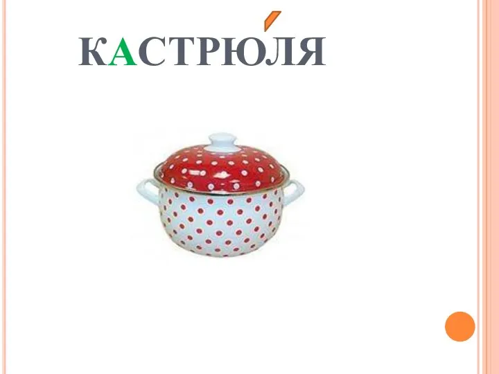 КАСТРЮЛЯ