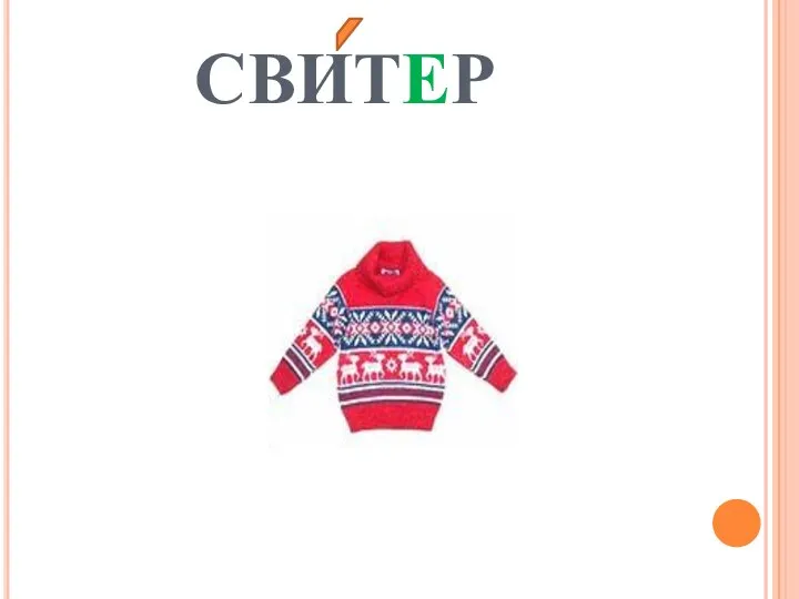 СВИТЕР