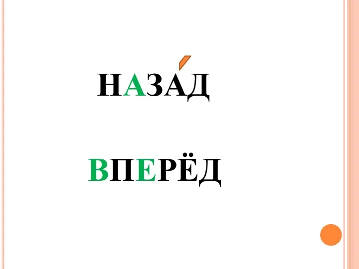 НАЗАД ВПЕРЁД