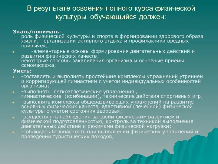 В результате освоения полного курса физической культуры обучающийся должен: Знать/понимать: -