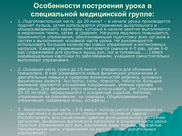 Особенности построения урока в специальной медицинской группе: 1. Подготовительная часть до