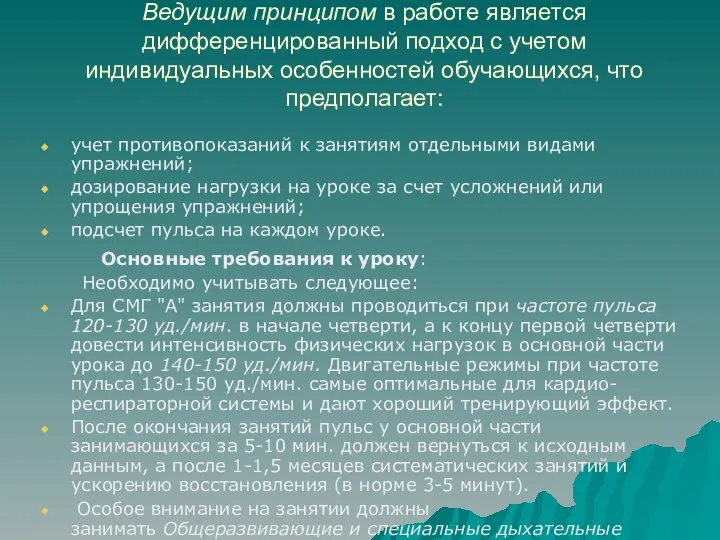 Ведущим принципом в работе является дифференцированный подход с учетом индивидуальных особенностей