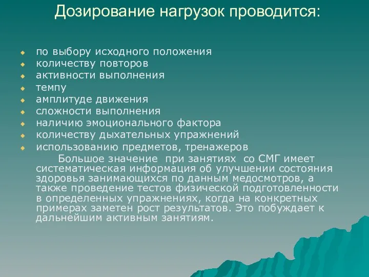 Дозирование нагрузок проводится: по выбору исходного положения количеству повторов активности выполнения