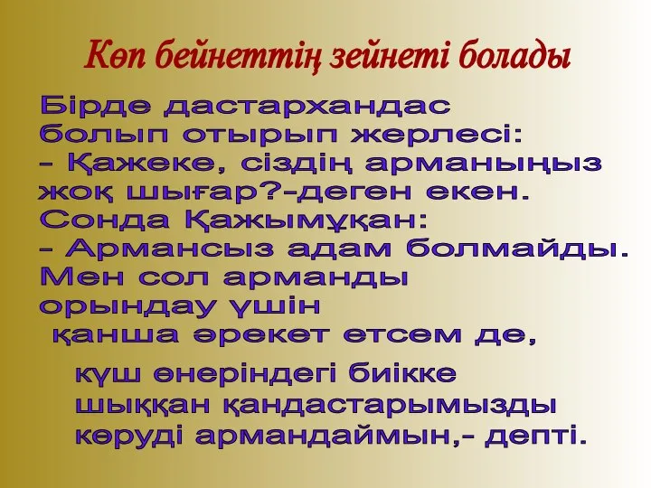 Көп бейнеттің зейнеті болады Бірде дастархандас болып отырып жерлесі: - Қажеке,