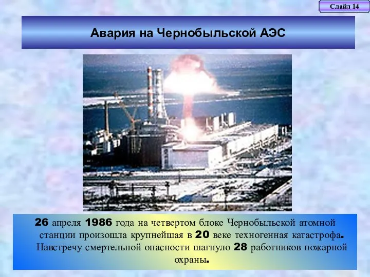 Слайд 14 Авария на Чернобыльской АЭС 26 апреля 1986 года на