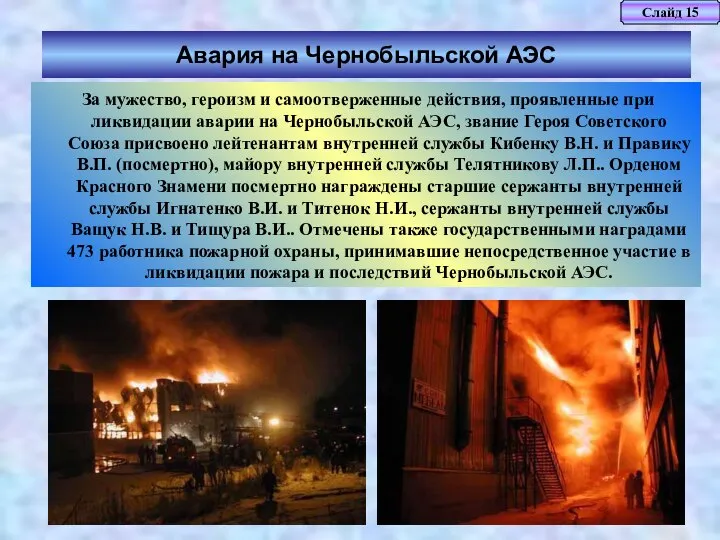 Слайд 15 Авария на Чернобыльской АЭС За мужество, героизм и самоотверженные