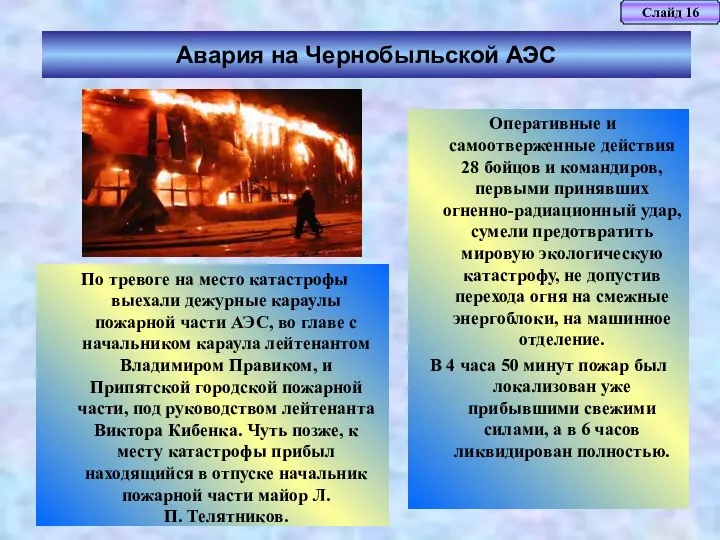 Слайд 16 Авария на Чернобыльской АЭС По тревоге на место катастрофы