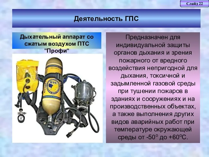 Слайд 22 Деятельность ГПС Дыхательный аппарат со сжатым воздухом ПТС "Профи"