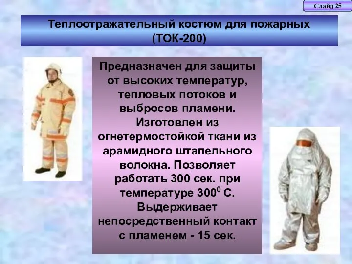Слайд 25 Теплоотражательный костюм для пожарных (ТОК-200) Предназначен для защиты от