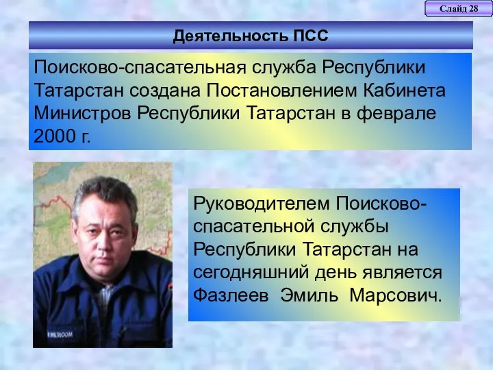 Слайд 28 Деятельность ПСС Руководителем Поисково-спасательной службы Республики Татарстан на сегодняшний