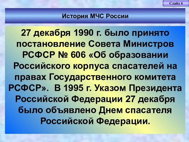 История МЧС России Слайд 6 27 декабря 1990 г. было принято