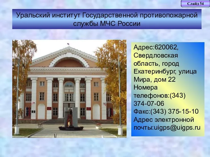 Слайд 54 Уральский институт Государственной противопожарной службы МЧС России Адрес:620062, Свердловская