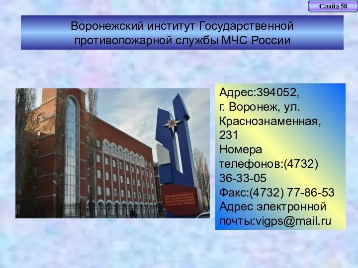 Слайд 58 Воронежский институт Государственной противопожарной службы МЧС России Адрес:394052, г.