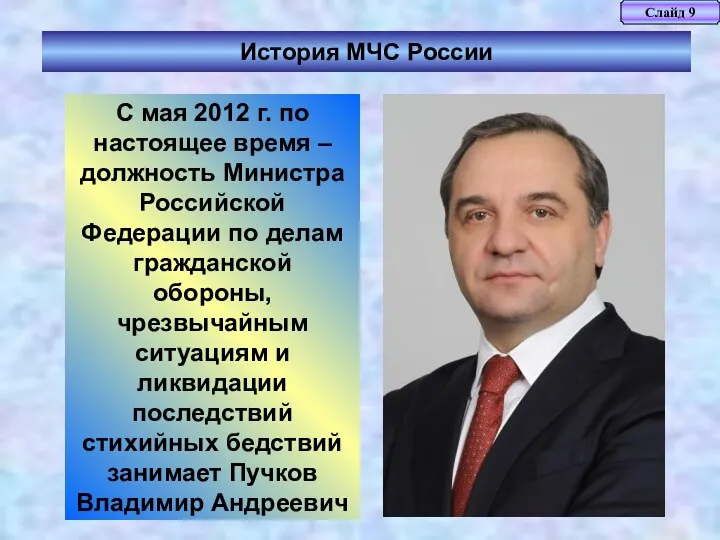 Слайд 9 История МЧС России С мая 2012 г. по настоящее