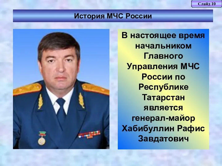 Слайд 10 История МЧС России В настоящее время начальником Главного Управления