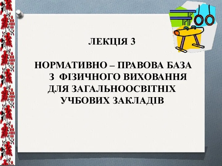 ЛЕКЦІЯ 3 НОРМАТИВНО – ПРАВОВА БАЗА З ФІЗИЧНОГО ВИХОВАННЯ ДЛЯ ЗАГАЛЬНООСВІТНІХ УЧБОВИХ ЗАКЛАДІВ